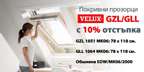 Промоция: Покривни прозорци VELUX GZL/GLL с 10 % отстъпка