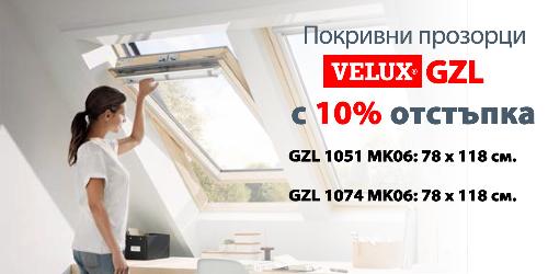 Промоция: Покривни прозорци VELUX GZL с 10 % отстъпка