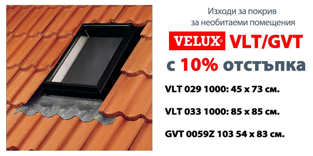 Промоция: Изходи за покрив VELUX VLT и GVT с 10 % отстъпка