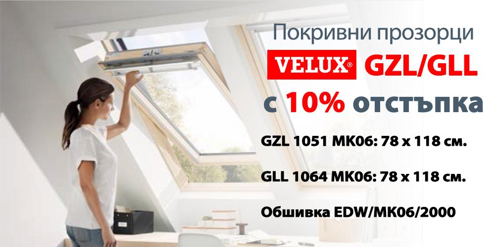 Промоция: Покривни прозорци VELUX GZL/GLL с 10 % отстъпка